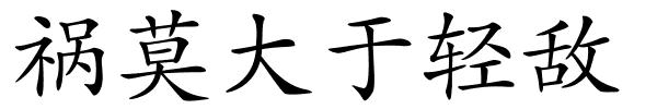 祸莫大于轻敌的解释