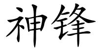 神锋的解释