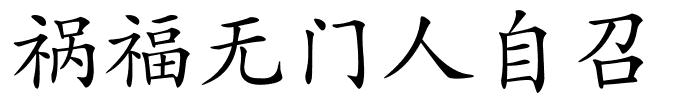 祸福无门人自召的解释