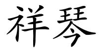 祥琴的解释
