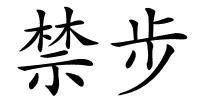 禁步的解释