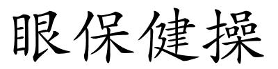 眼保健操的解释