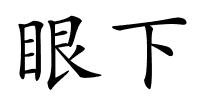 眼下的解释