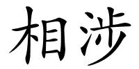 相涉的解释