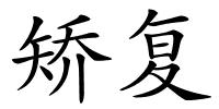 矫复的解释