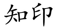 知印的解释
