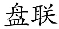 盘联的解释
