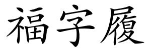 福字履的解释