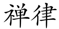 禅律的解释