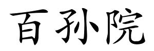 百孙院的解释