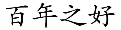 百年之好的解释