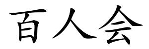 百人会的解释
