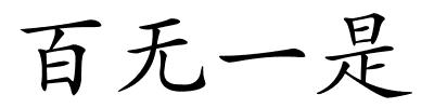 百无一是的解释