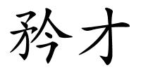 矜才的解释