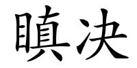 瞋决的解释