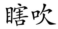 瞎吹的解释