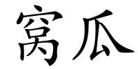 窝瓜的解释