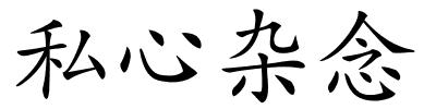 私心杂念的解释