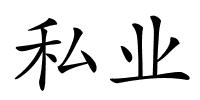 私业的解释