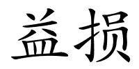 益损的解释