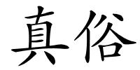 真俗的解释