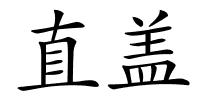 直盖的解释
