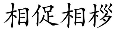 相促相桚的解释