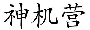 神机营的解释