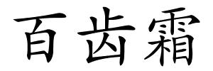 百齿霜的解释