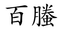 百螣的解释