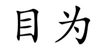 目为的解释
