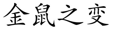 金鼠之变的解释