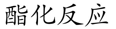 酯化反应的解释