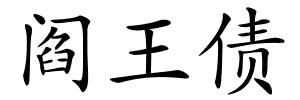 阎王债的解释