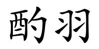 酌羽的解释