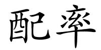 配率的解释