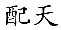 配天的解释
