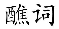 醮词的解释