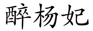 醉杨妃的解释