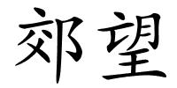 郊望的解释