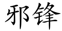 邪锋的解释