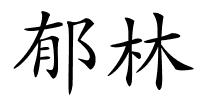 郁林的解释