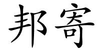 邦寄的解释