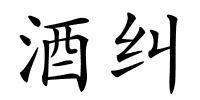 酒纠的解释