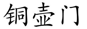铜壶门的解释