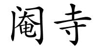 阉寺的解释
