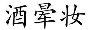 酒晕妆的解释