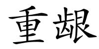 重龈的解释
