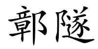 鄣隧的解释
