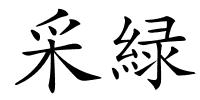 采緑的解释